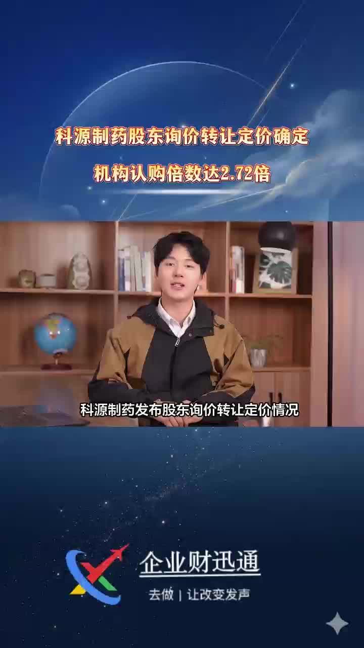 科源制药股东询价转让定价确定 机构认购倍数达2.72倍