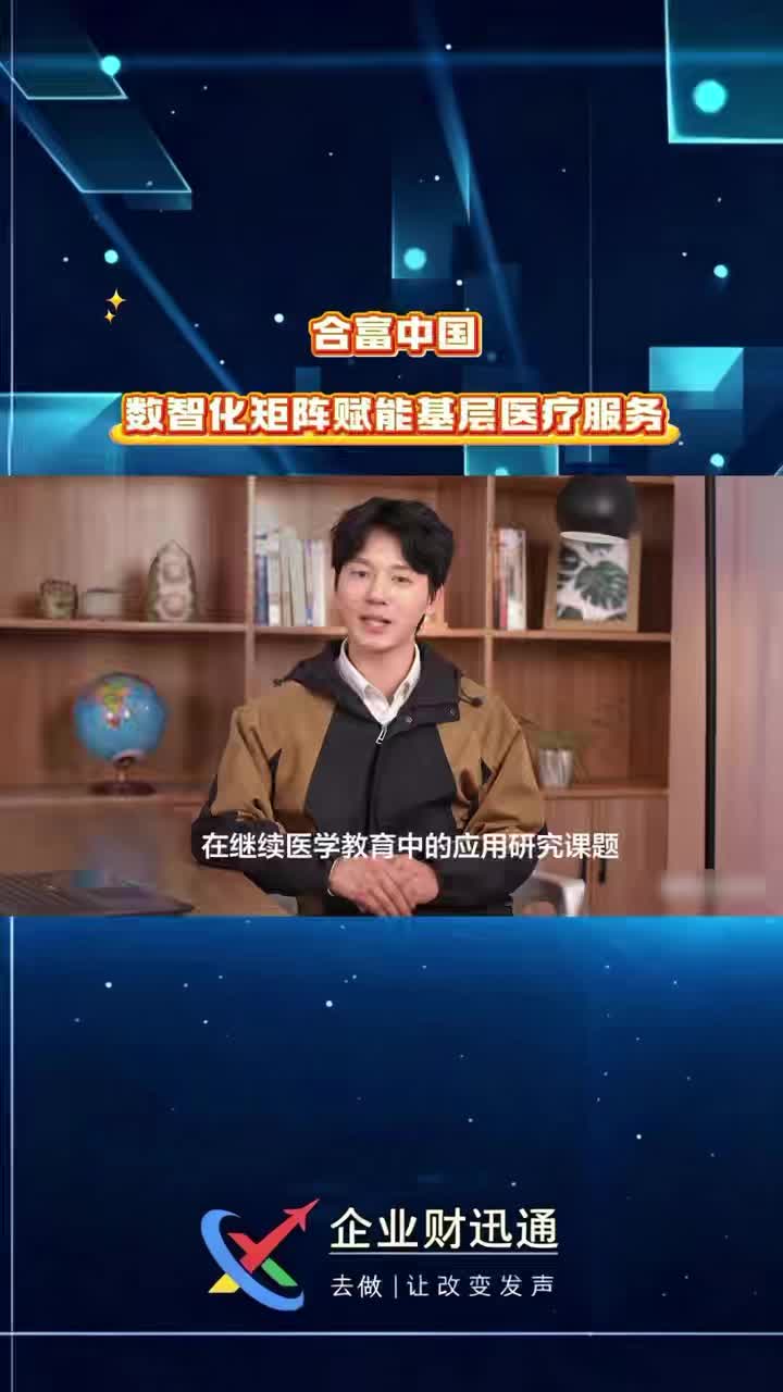 合富中国数智化矩阵赋能基层医疗服务