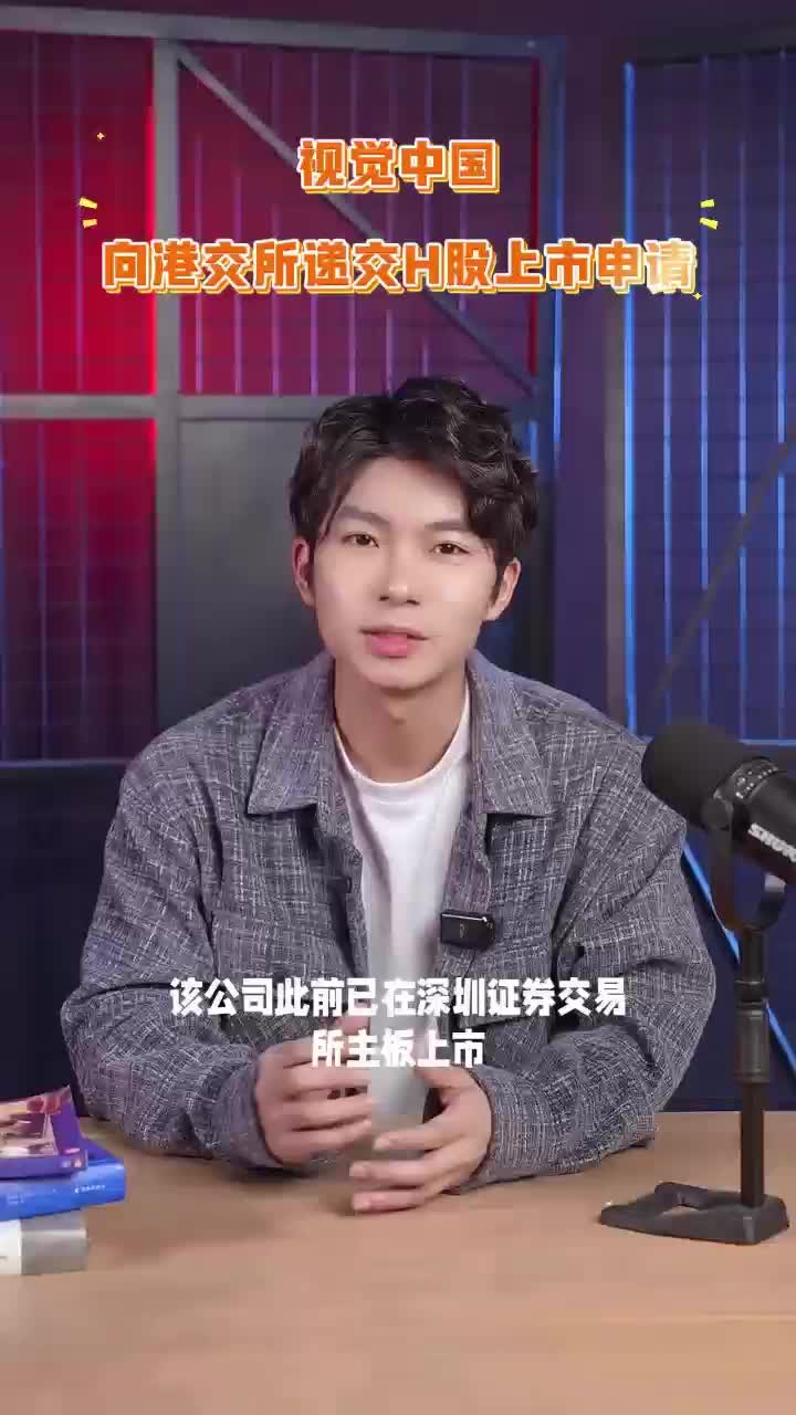 视觉中国向港交所递交H股上市申请