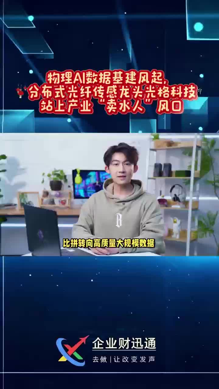 物理AI数据基建风起，分布式光纤传感龙头光格科技站上产业“卖水人”风口