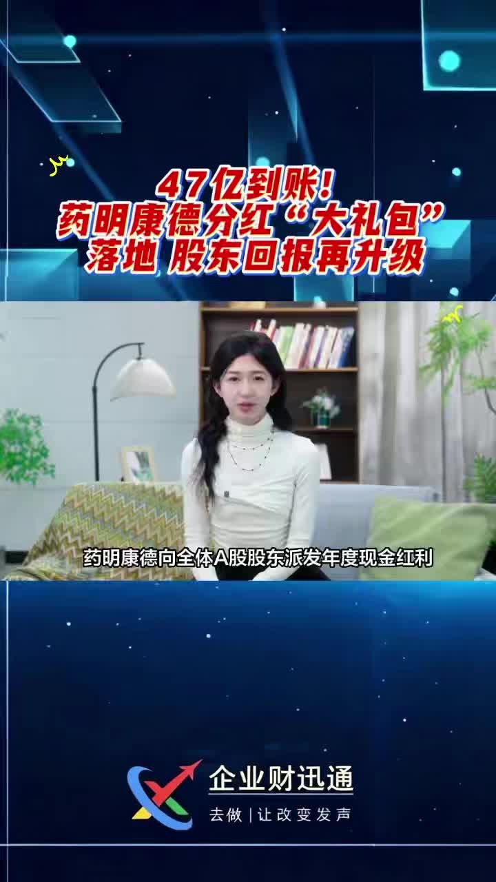 47亿到账！药明康德分红“大礼包”落地 股东回报再升级