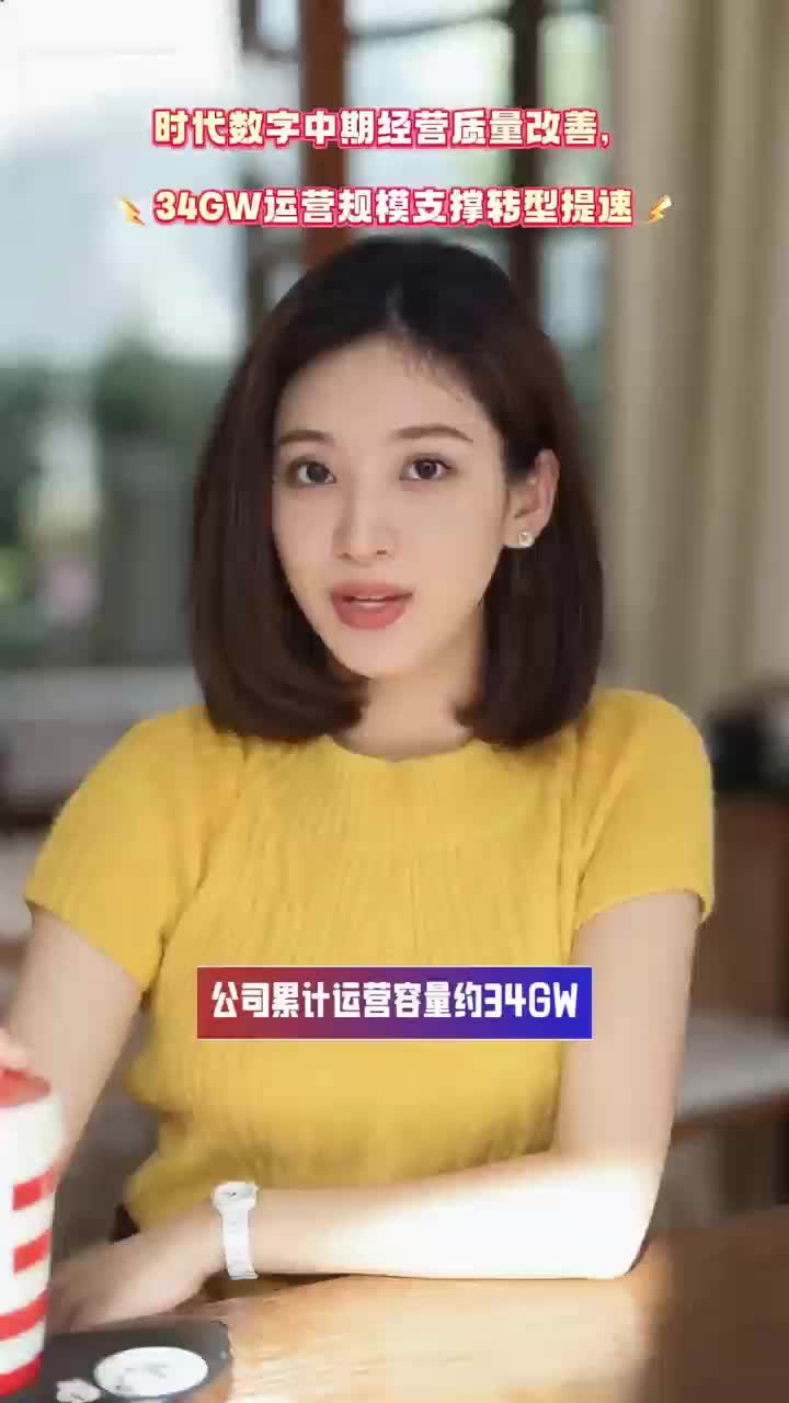 时代数字2026年中报：经营质量改善，34GW运营规模支撑转型提速