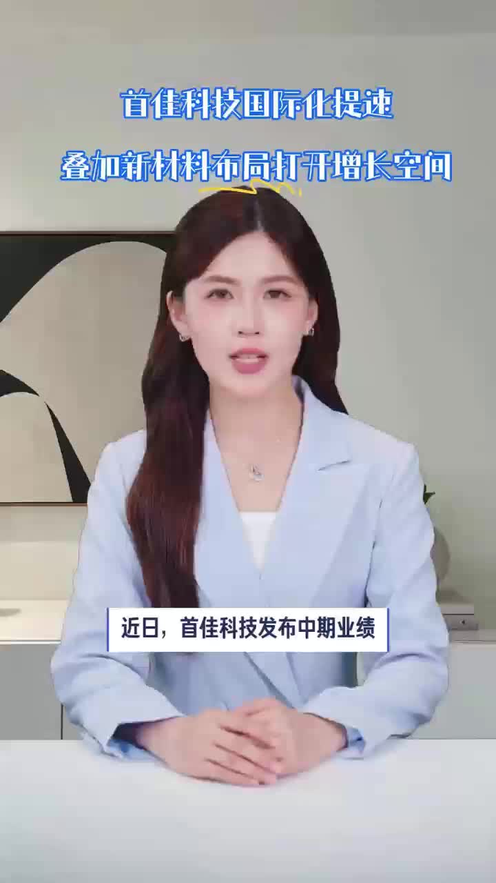 首佳科技国际化提速叠加新材料布局打开增长空间