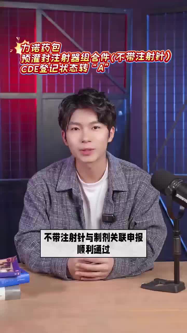 力诺药包预灌封注射器组合件（不带注射针）CDE登记状态转“A”