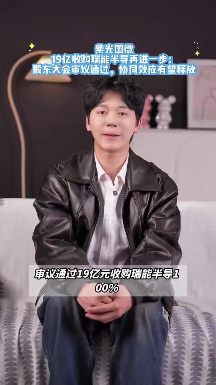 紫光国微19亿收购瑞能半导再进一步:股东大会审议通过,协同效应有望释放