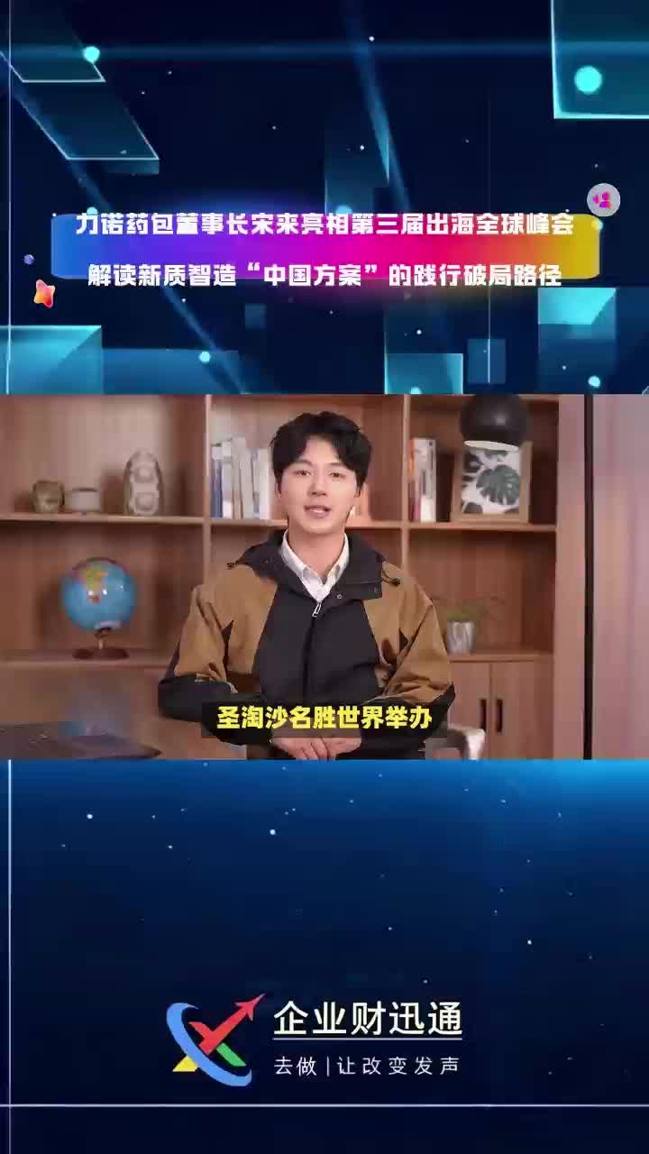 力诺药包董事长宋来亮相第三届出海全球峰会 解读新质智造“中国方案”的践行破局路径