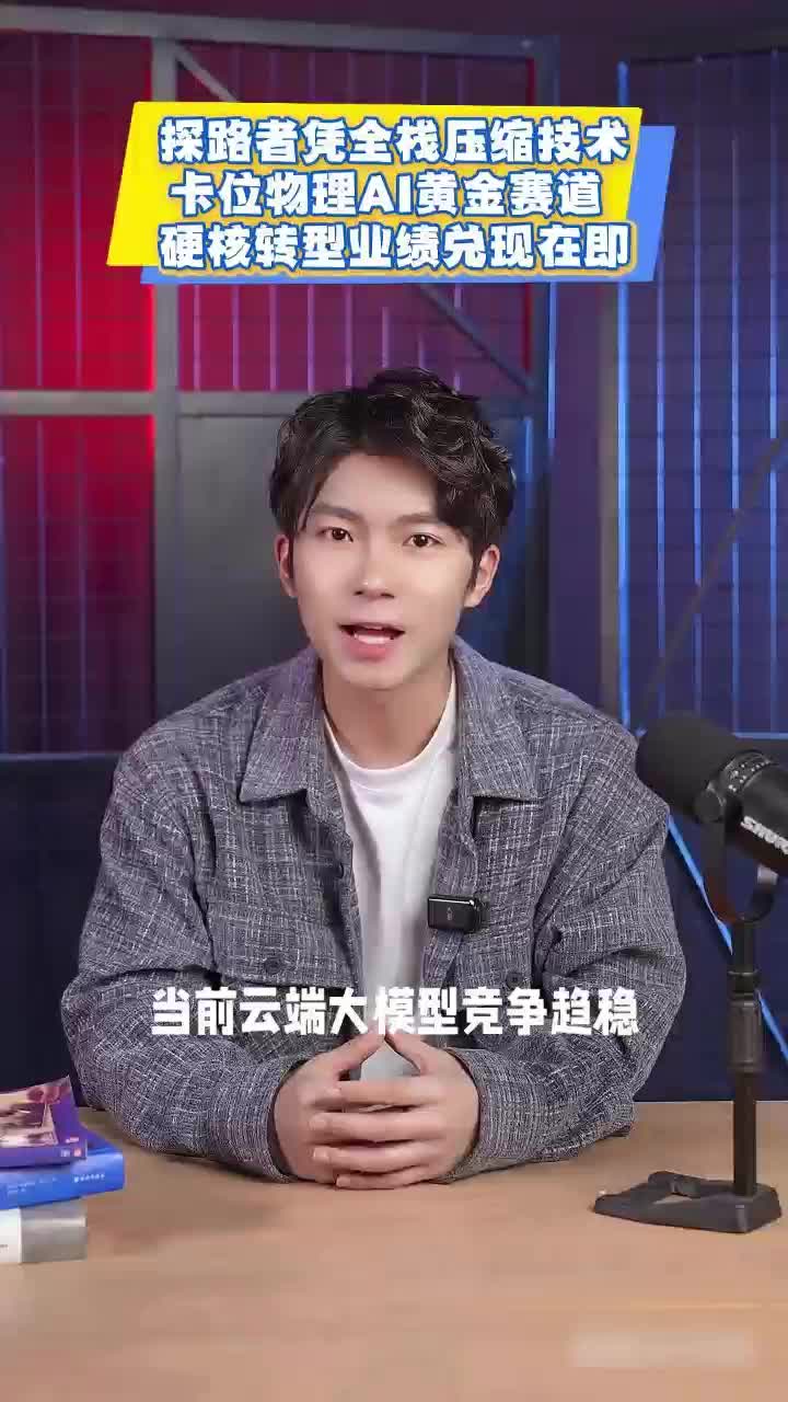 探路者凭全栈压缩技术卡位物理AI黄金赛道 硬核转型业绩兑现在即