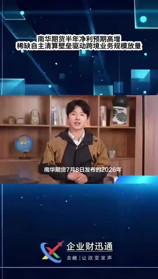 南华期货半年净利预期高增，稀缺自主清算壁垒驱动跨境业务规模放量