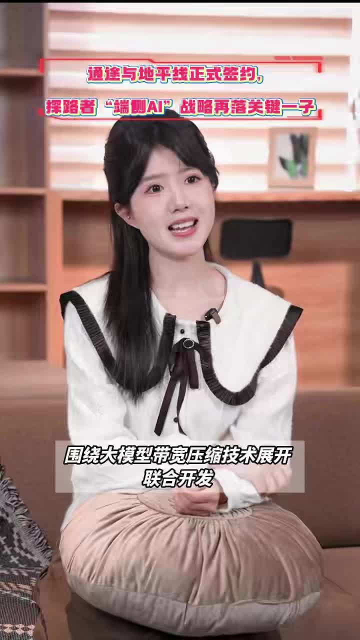 通途与地平线正式签约，探路者“端侧AI”战略再落关键一子