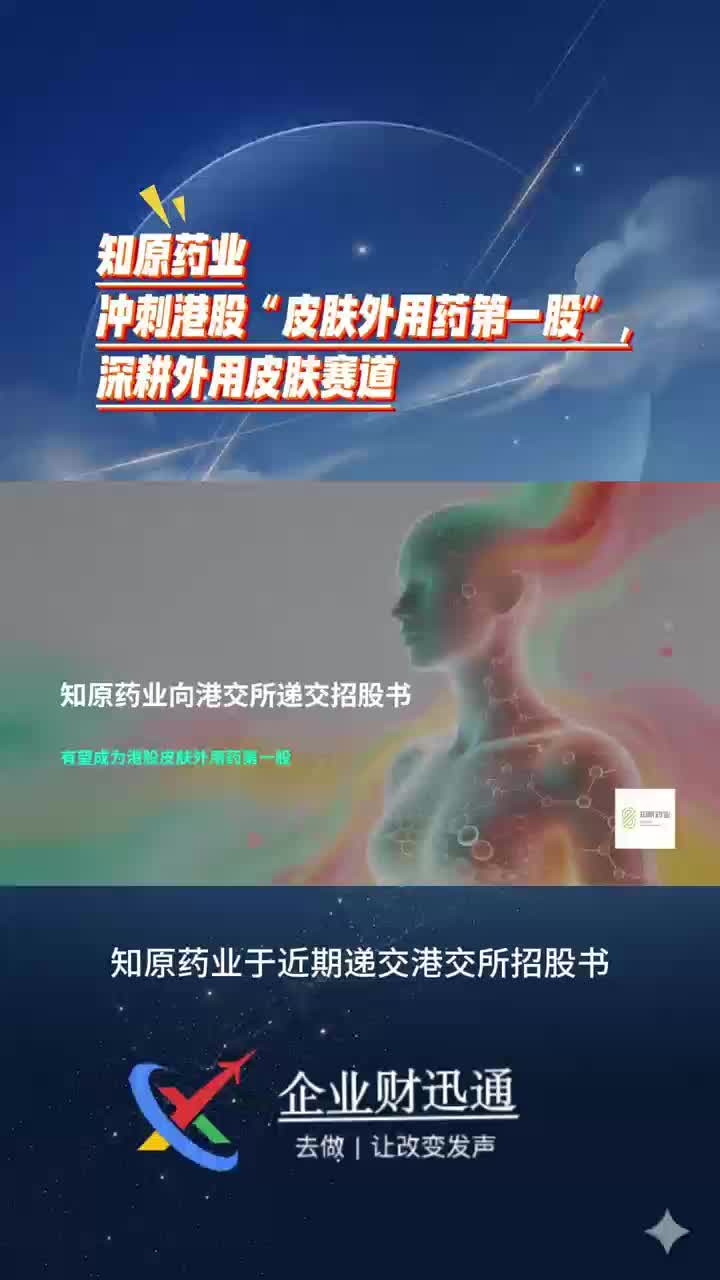 知原药业冲刺港股“皮肤外用药第一股”，深耕外用皮肤赛道