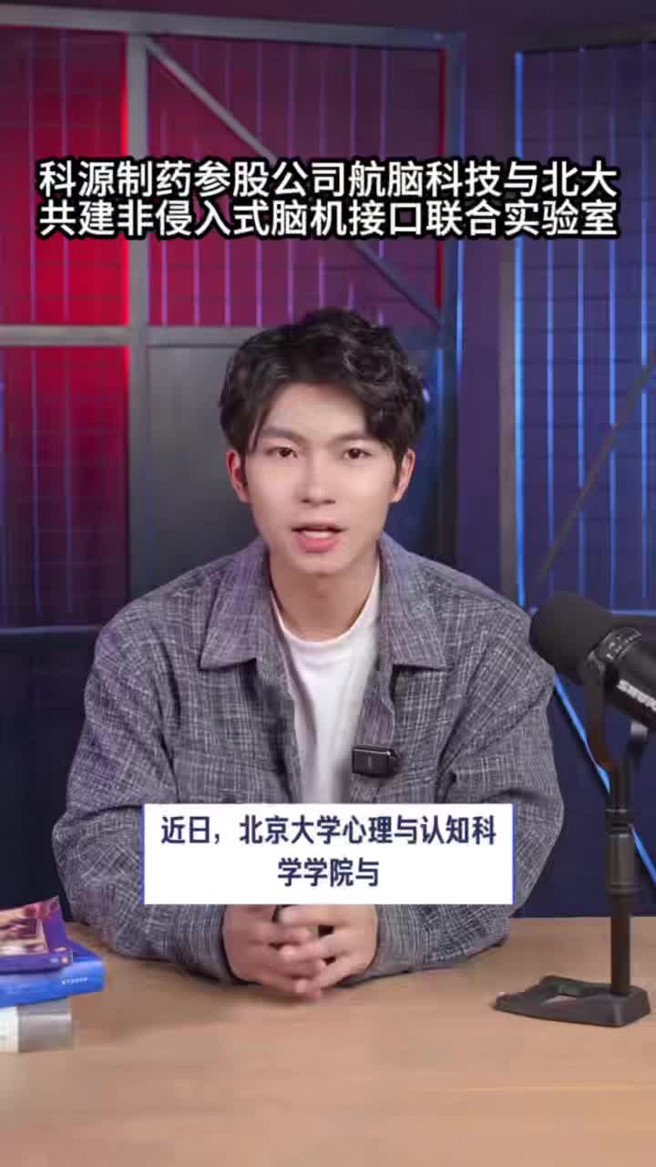 科源制药参股公司航脑科技与北大共建非侵入式脑机接口联合实验室