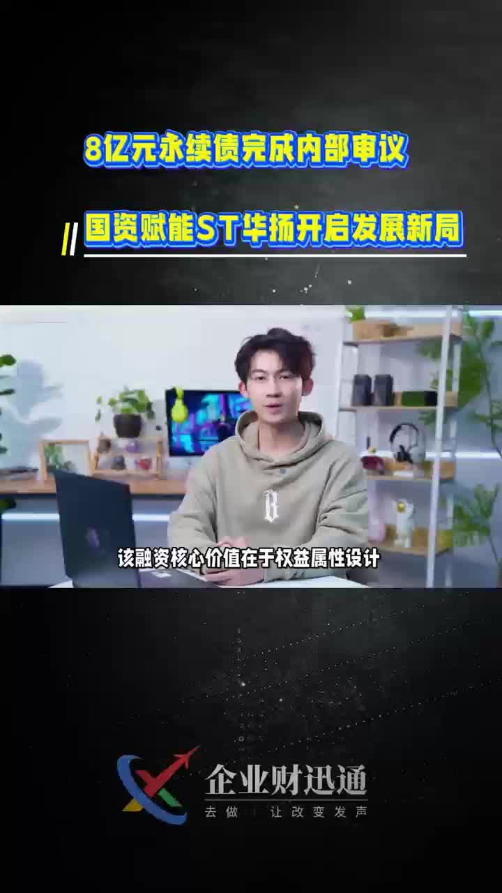 8亿元永续债完成内部审议 国资赋能ST华扬开启发展新局