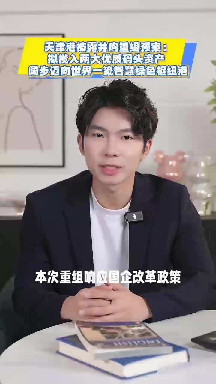 天津港披露并购重组预案：拟揽入两大优质码头资产 阔步迈向世界一流智慧绿色枢纽港