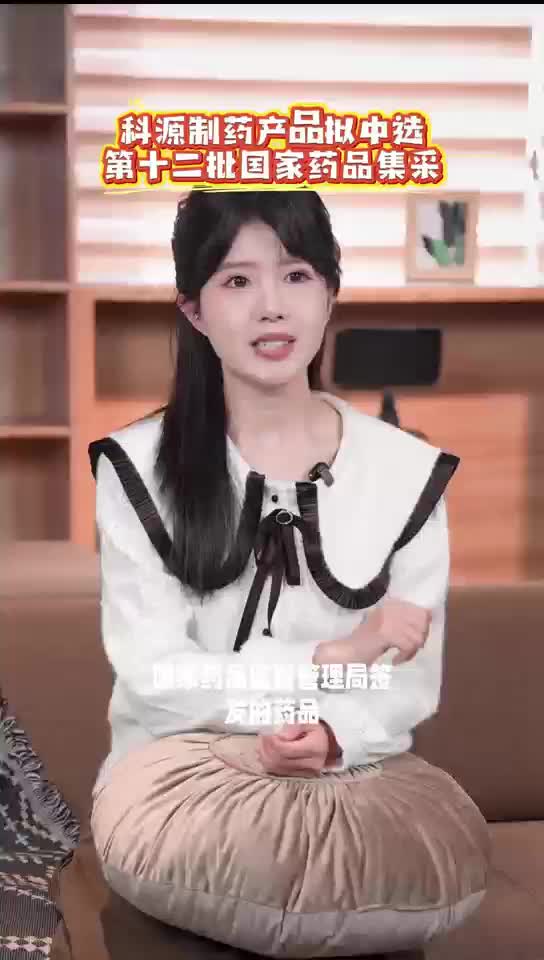 科源制药产品拟中选第十二批国家药品集采