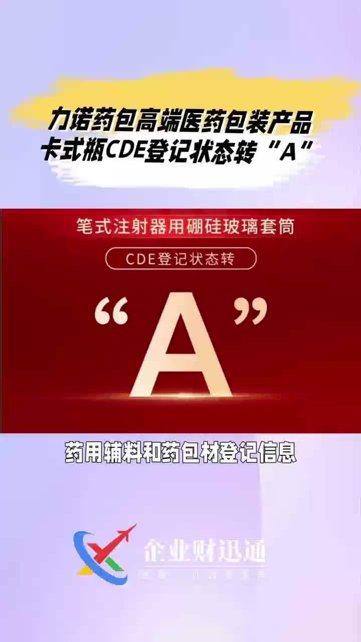 力诺药包高端医药包装产品卡式瓶CDE登记状态转“A”