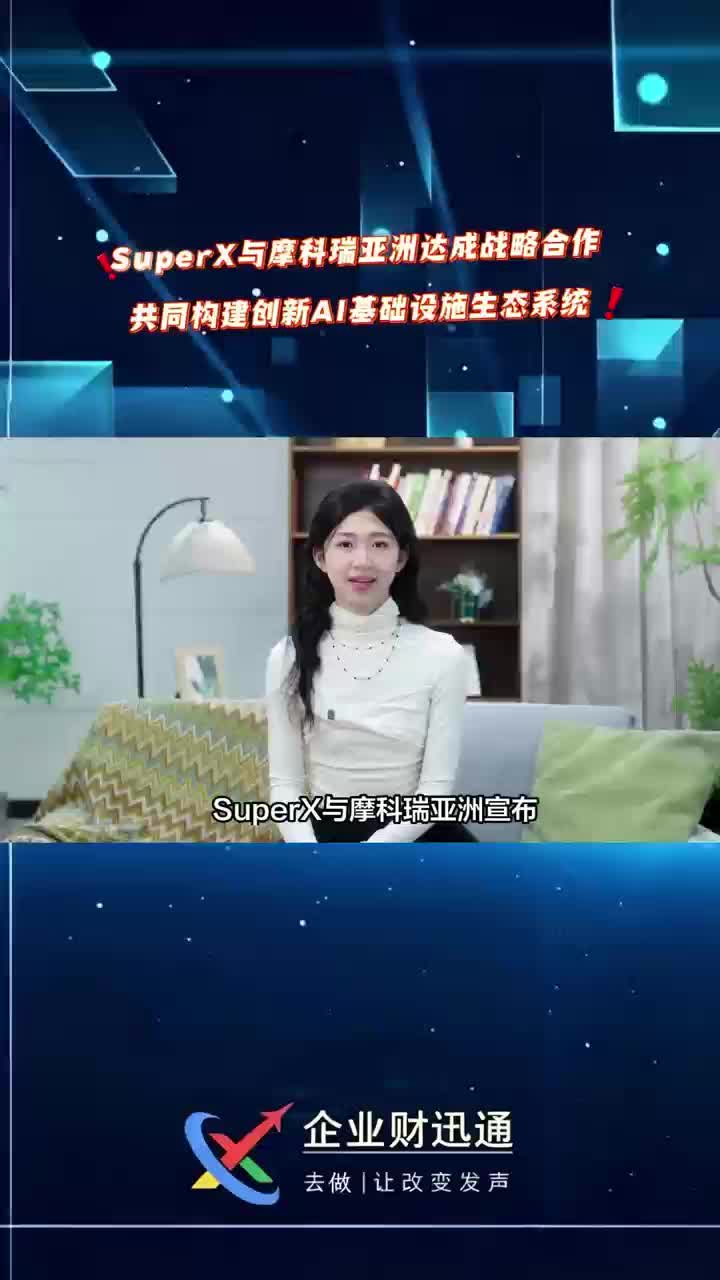 SuperX与摩科瑞亚洲达成战略合作 共同构建创新AI基础设施生态系统