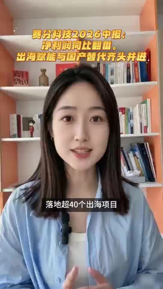 赛分科技2026中报：净利润同比翻番，出海赋能与国产替代齐头并进