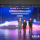 2026世界人工智能大会 | 启鸣达人首发《世界模型驱动的教育AGI白皮书》