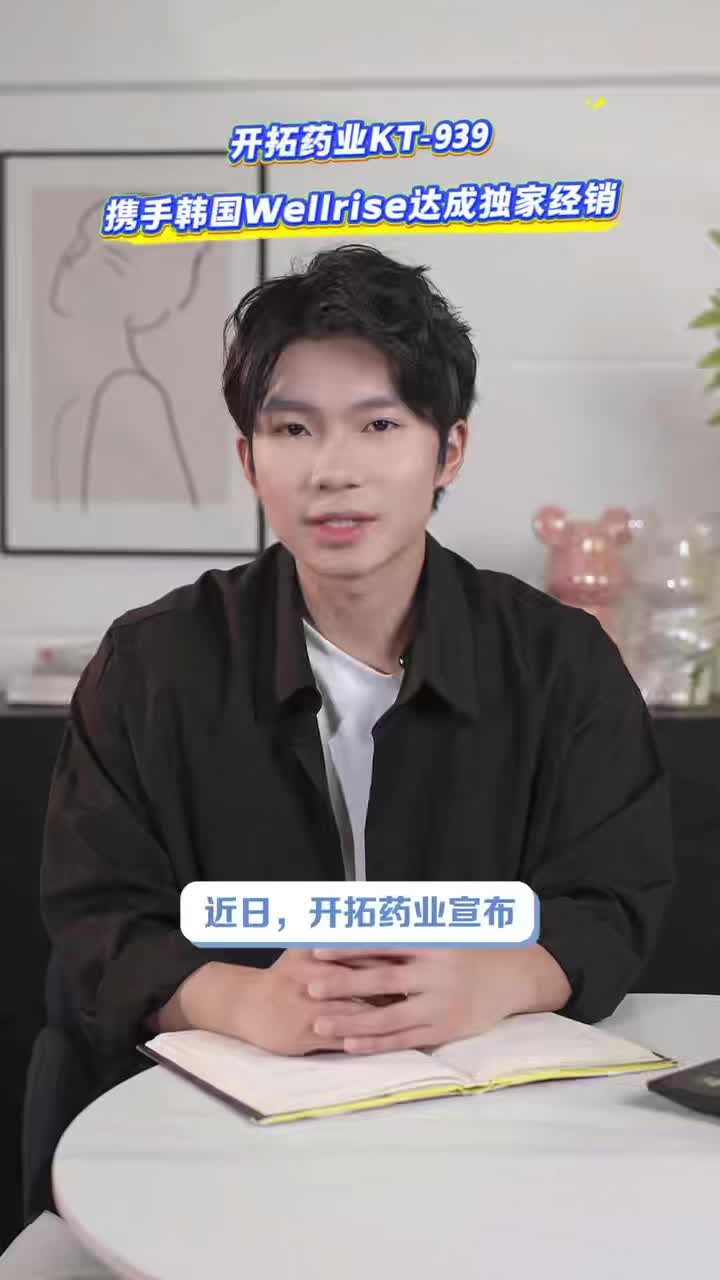 开拓药业KT‑939携手韩国Wellrise达成独家经销