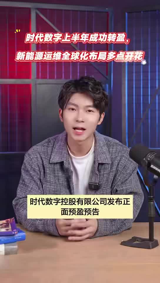 时代数字上半年成功转盈，新能源运维全球化布局多点开花
