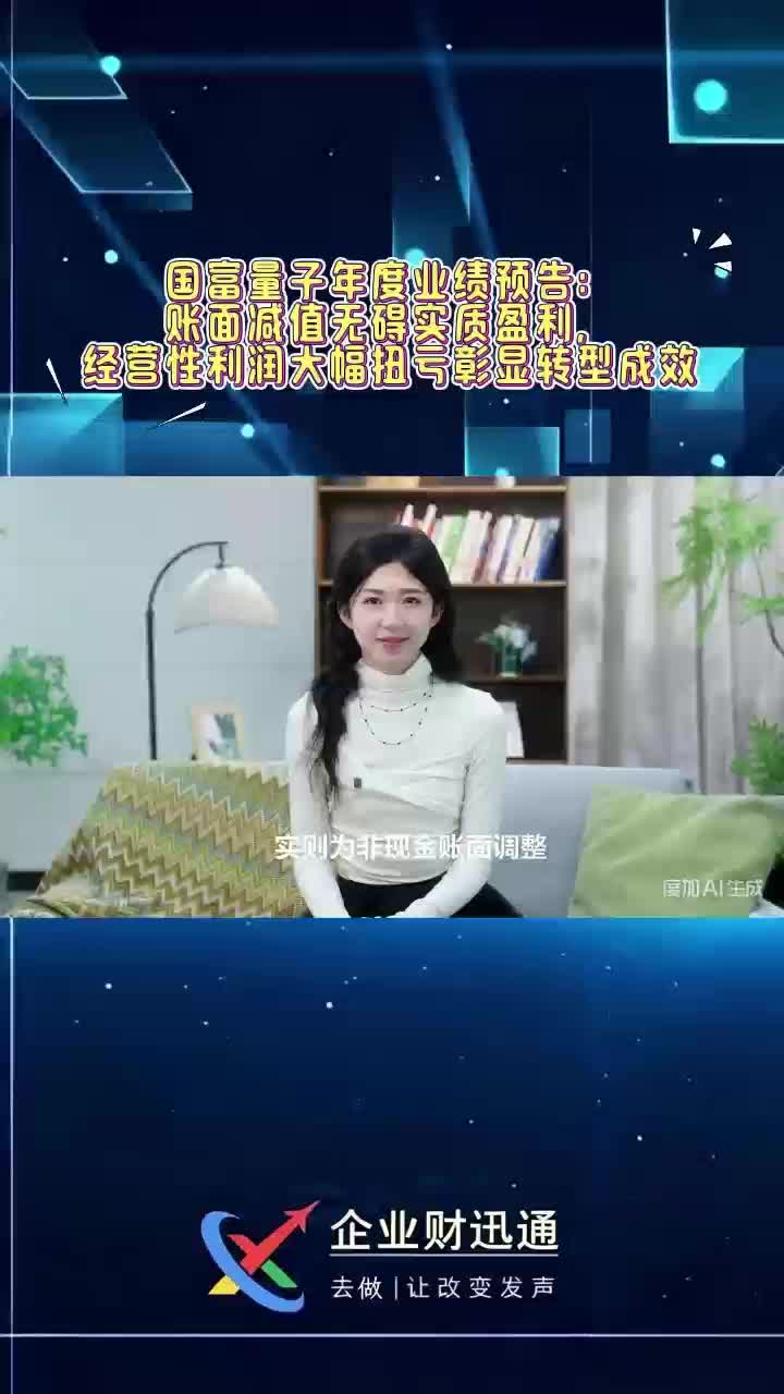 国富量子年度业绩预告：账面减值无碍实质盈利，经营性利润大幅扭亏彰显转型成效