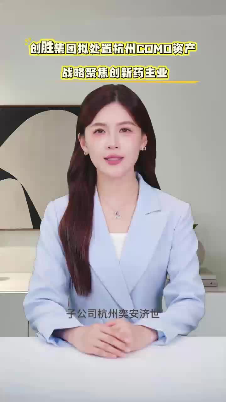 创胜集团拟处置杭州CDMO资产 战略聚焦创新药主业