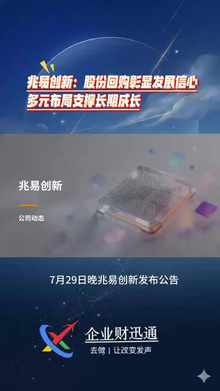 兆易创新：股份回购彰显发展信心 多元布局支撑长期成长