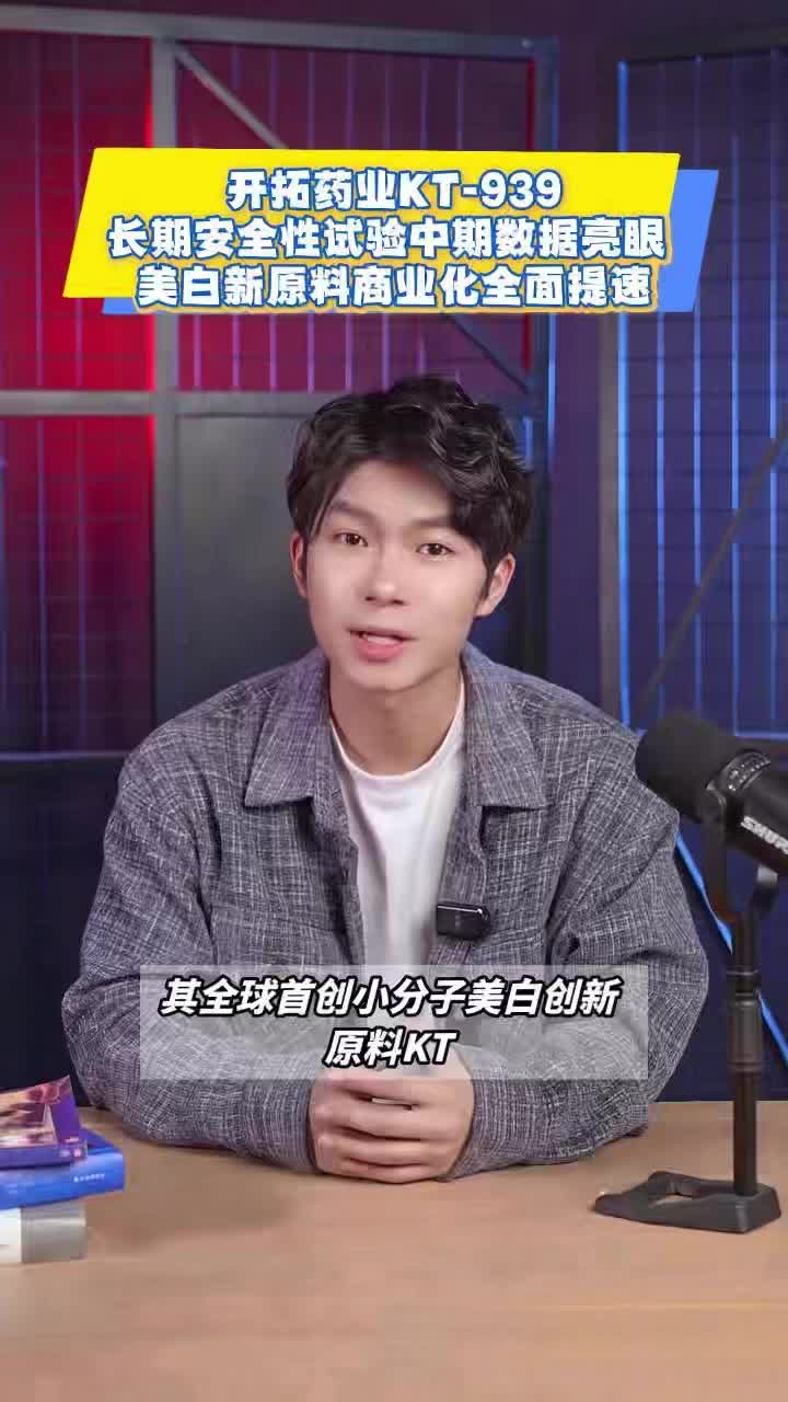 开拓药业KT-939长期安全性试验中期数据亮眼 美白新原料商业化全面提速