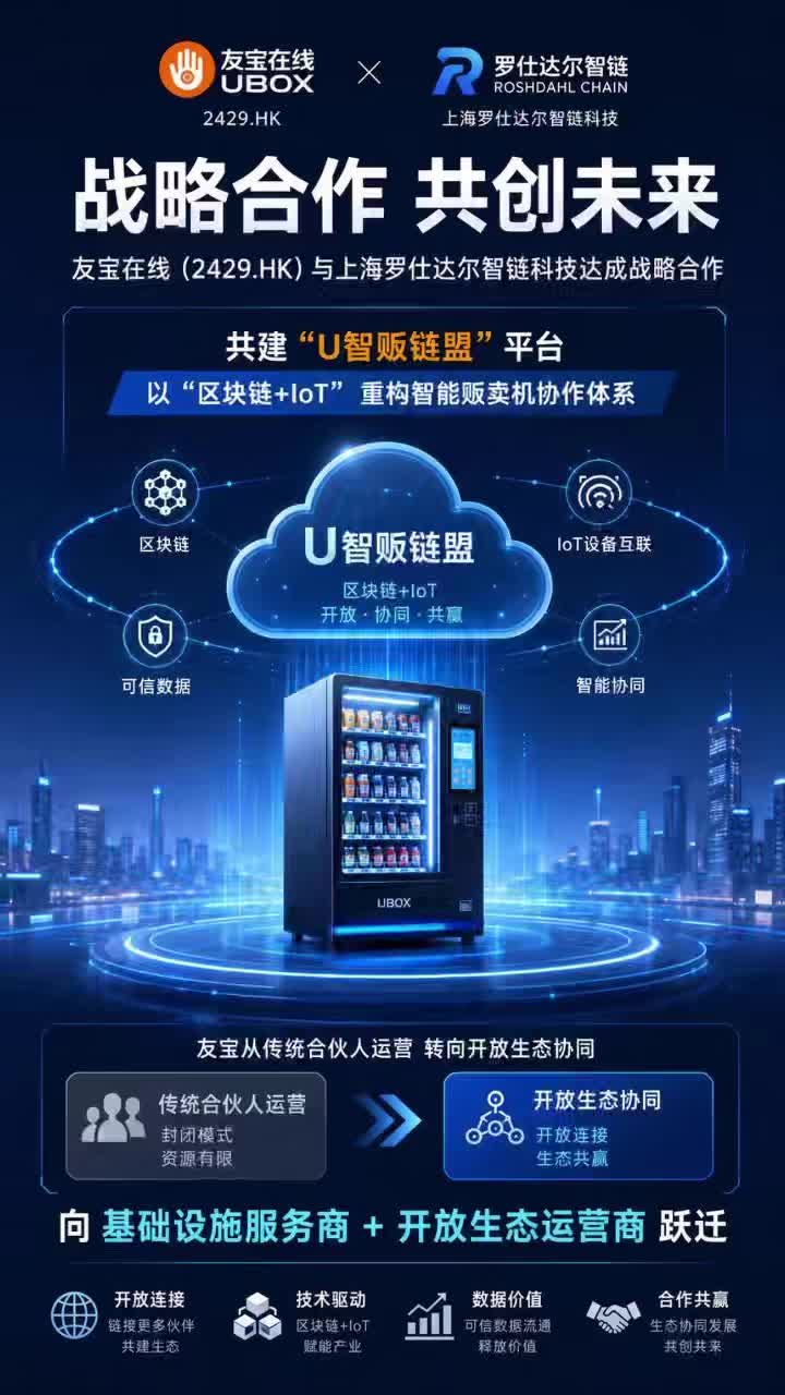 区块链赋能生态，协同破局内卷困境，友宝在线“链盟”打造无人零售新基建