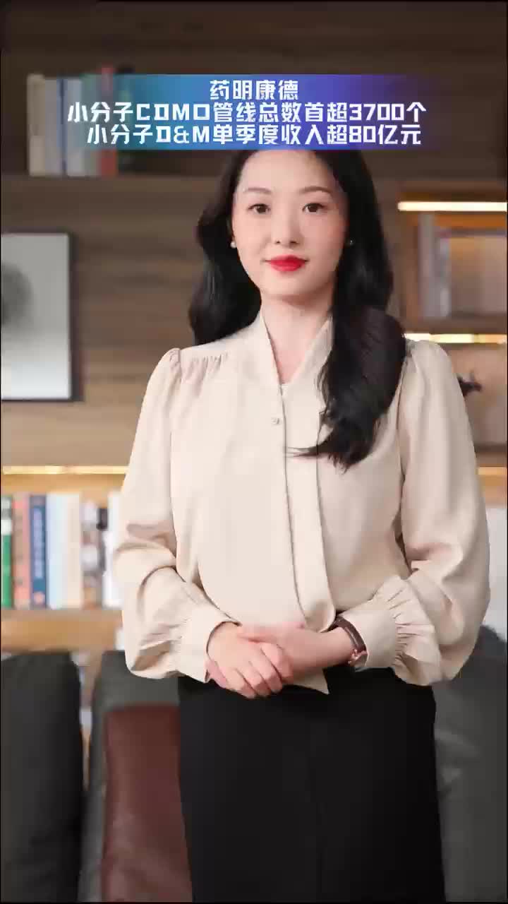 药明康德小分子CDMO管线总数首超3700个 小分子D&M单季度收入超80亿元