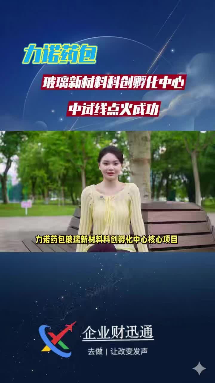 力诺药包玻璃新材料科创孵化中心中试线点火成功