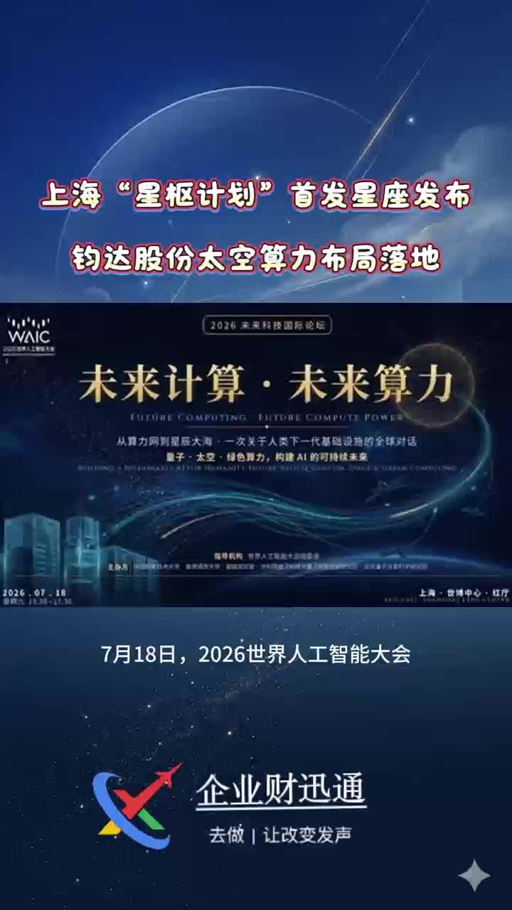 上海“星枢计划”首发星座发布 钧达股份太空算力布局落地