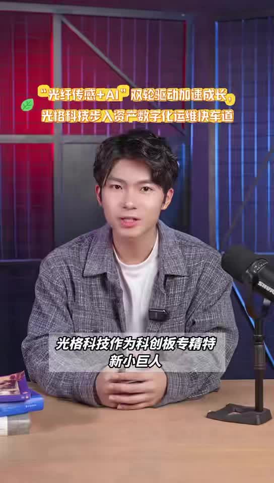 “光纤传感+AI”双轮驱动加速成长，光格科技步入资产数字化运维快车道