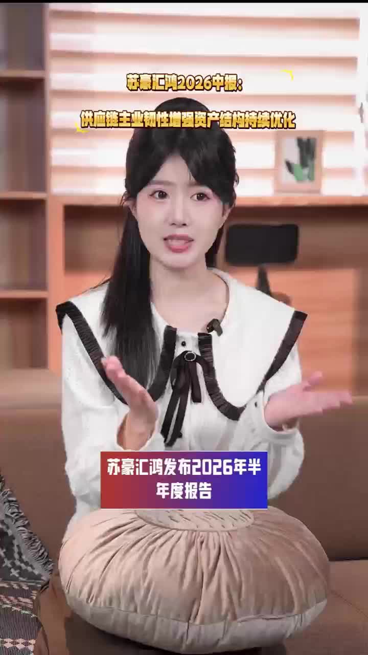 苏豪汇鸿2026中报：供应链主业韧性增强 资产  结构持续优化