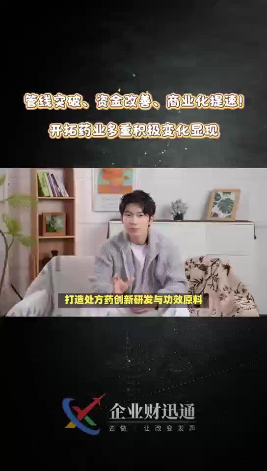 管线突破、资金改善、商业化提速！开拓药业多重积极变化显现