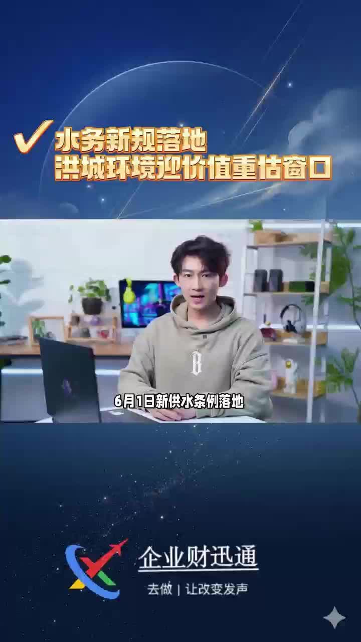 水务新规落地 洪城环境迎价值重估窗口