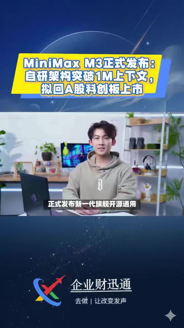 MiniMax M3正式发布:自研架构突破1M上