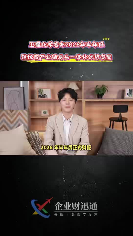 卫星化学发布2026年半年报 轻烃双产业链龙头一体化优势突显