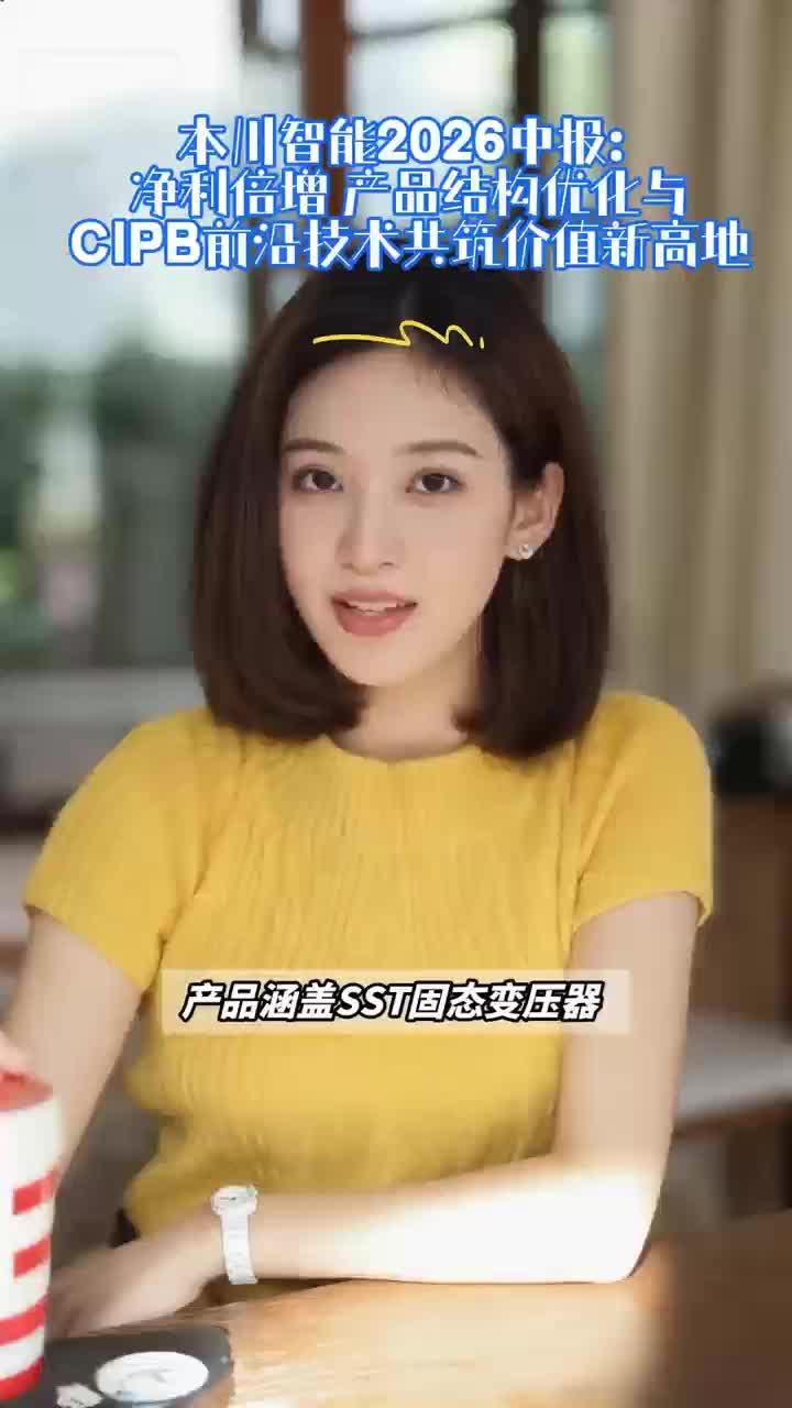 本川智能2026中报：净利倍增 产品结构优化与CIPB前沿技术共筑价值新高地