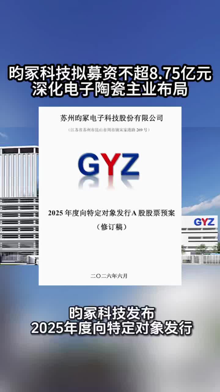 昀冢科技拟募资不超8.75亿元 深化电子陶瓷主业布局