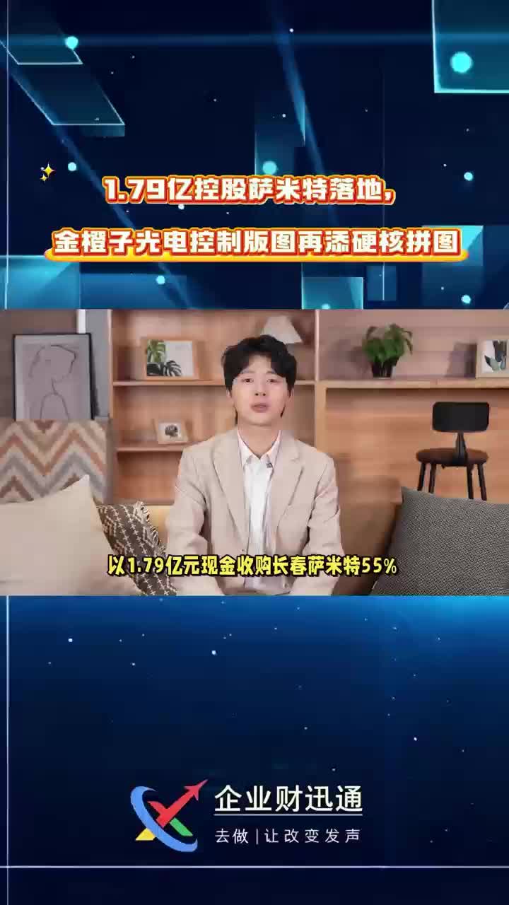 1.79亿控股萨米特落地，金橙子光电控制版图再添硬核拼图