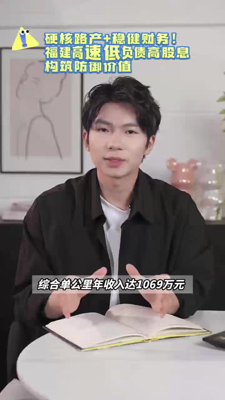 硬核路产+稳健财务!福建高速低负债高股息构筑防御价值