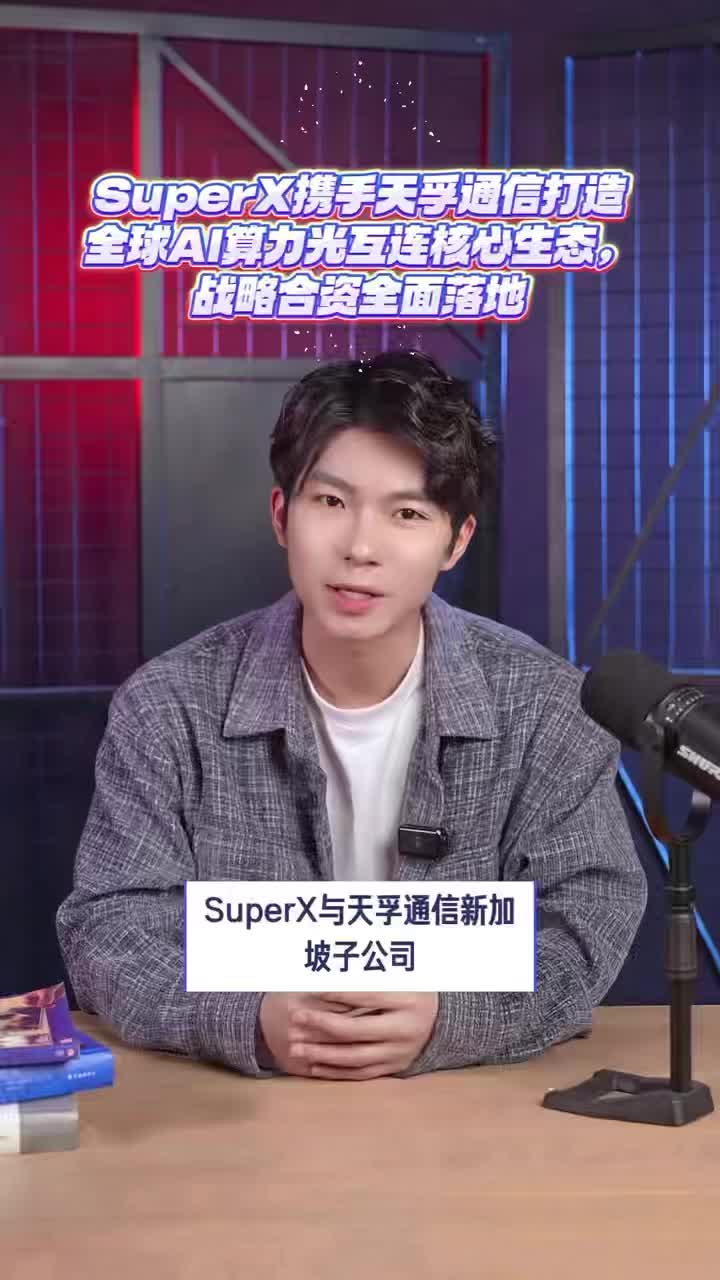 SuperX携手天孚通信打造全球AI算力光互连核心生态，战略合资全面落地