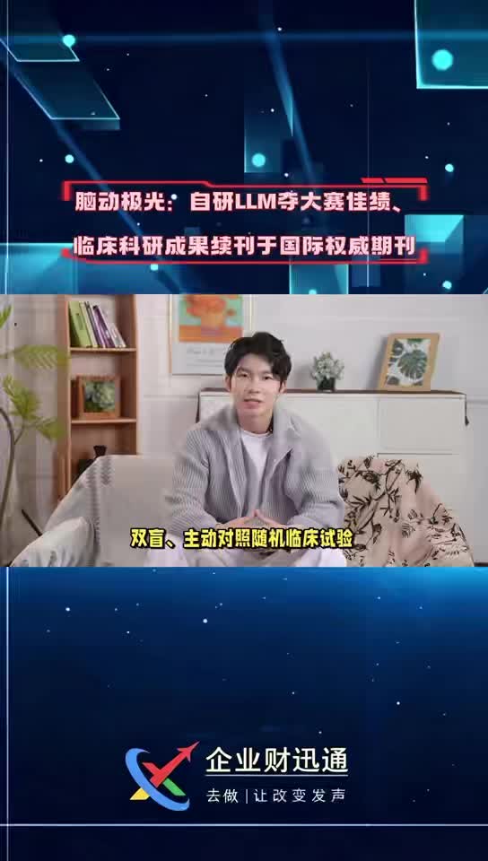 脑动极光：自研LLM夺大赛佳绩、临床科研成果 续刊于国际权威期刊 卓越成果为公司全球数字疗法临床应用带来新