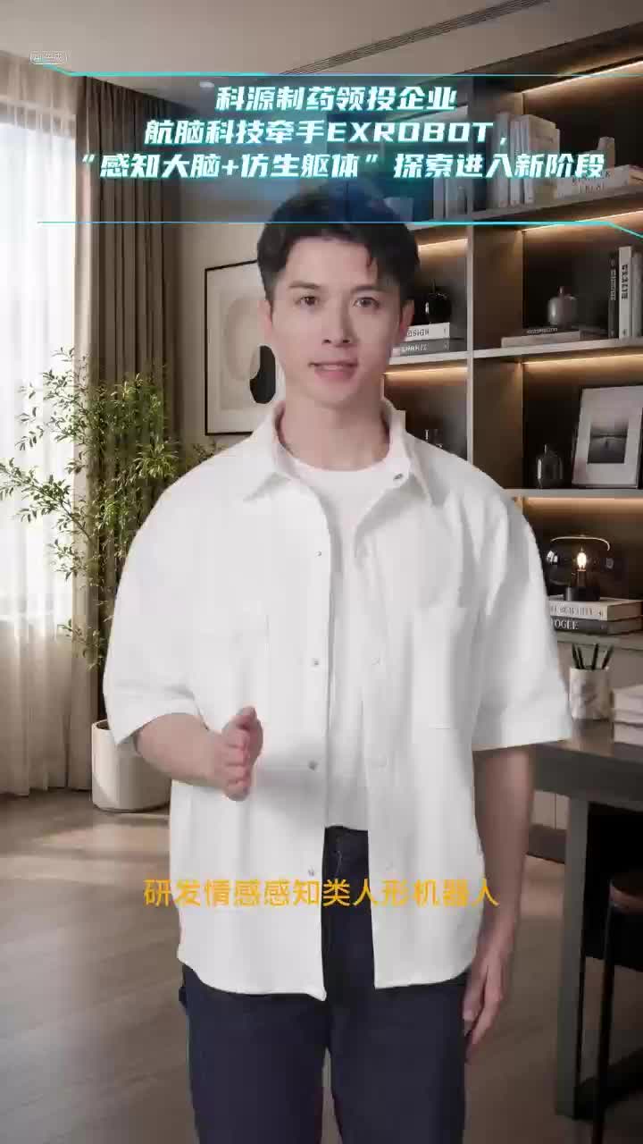 科源制药领投企业航脑科技牵手EXROBOT，“感知大脑+仿生躯体”探索进入新阶段