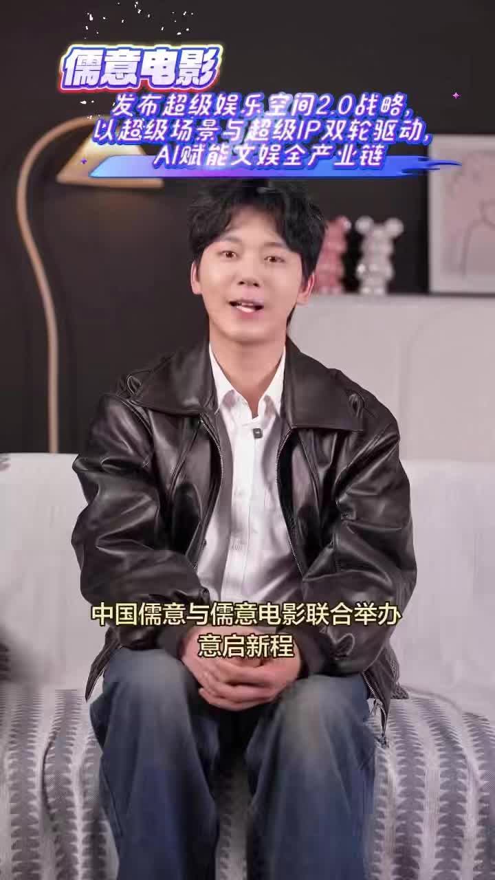儒意电影发布超级娱乐空间2.0战略，以超级场景与超级IP双轮驱动，AI赋能文娱全产业链