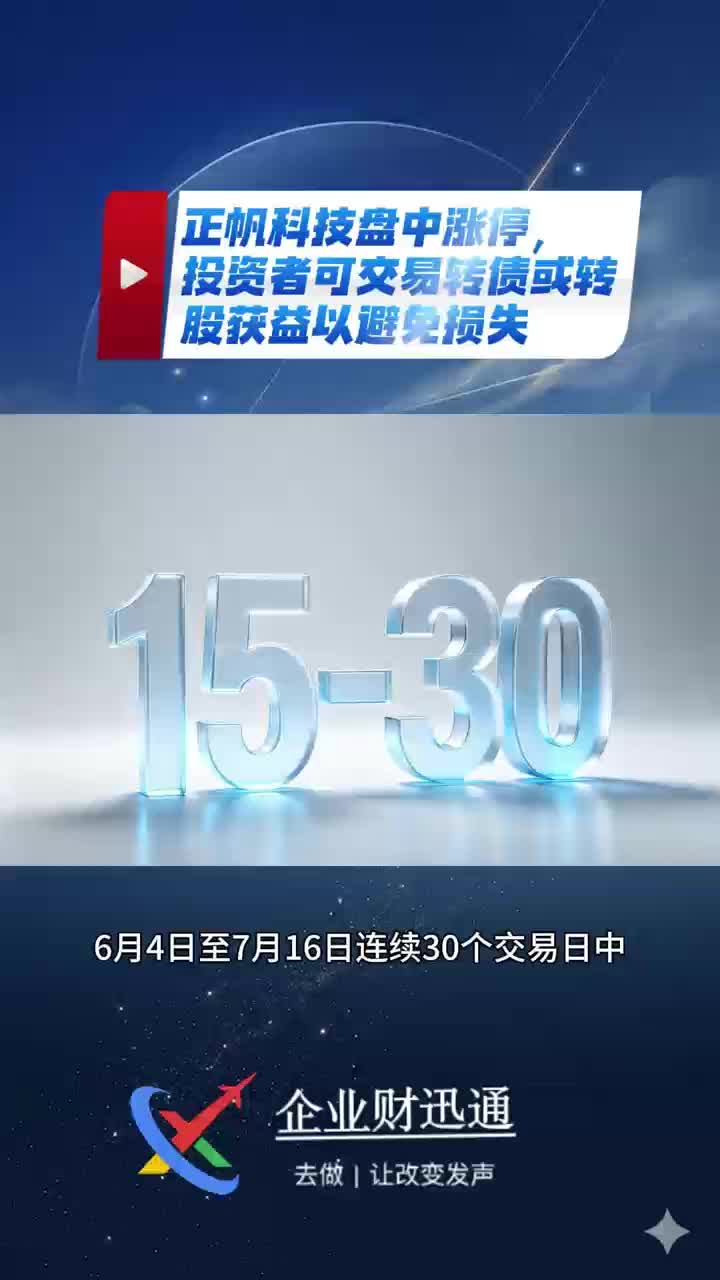 正帆科技（688596）盘中涨停，投资者可交易转债或转股获益以避免损失