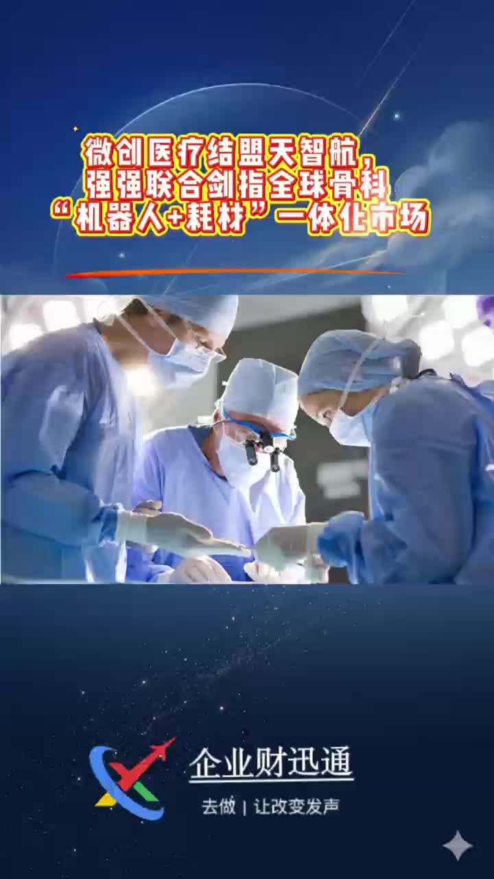 微创医疗结盟天智航，强强联合剑指全球骨科“机器人+耗材”一体化市场