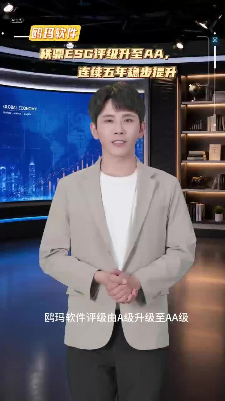 鸥玛软件秩鼎ESG评级升至AA,连续五年稳步提升
