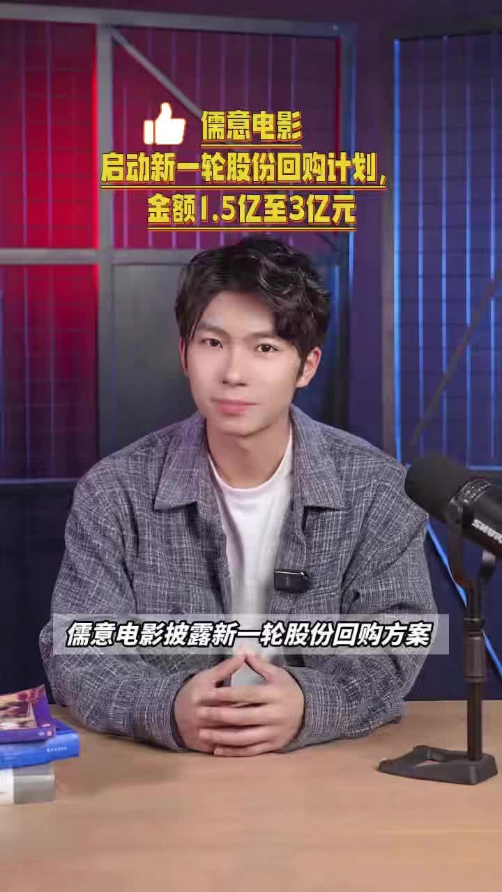 儒意电影启动新一轮股份回购计划，金额1.5亿至3亿元